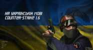 Скачать CS 1.6 Ukraine Edition v2