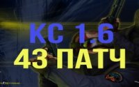 cs 1.6 pacht v43